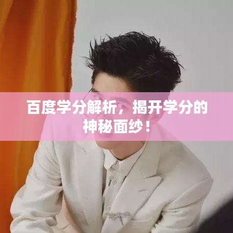 百度学分解析，揭开学分的神秘面纱！