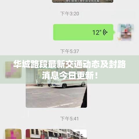 华城路段最新交通动态及封路消息今日更新！