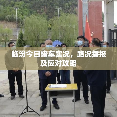 临汾今日堵车实况，路况播报及应对攻略