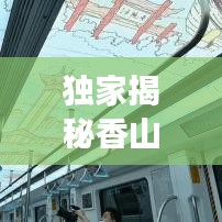 独家揭秘香山机场最新攻略路线详解图，轻松掌握出行秘籍！