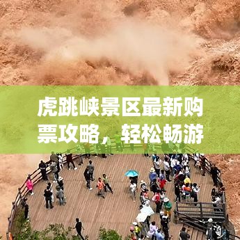 虎跳峡景区最新购票攻略，轻松畅游不迷路！