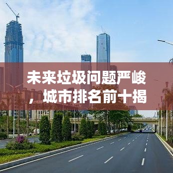 未来垃圾问题严峻，城市排名前十揭示挑战与解决方案