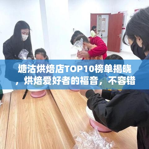 塘沽烘焙店TOP10榜单揭晓，烘焙爱好者的福音，不容错过！