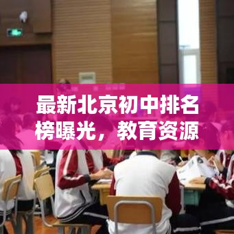 最新北京初中排名榜曝光，教育资源一网打尽！