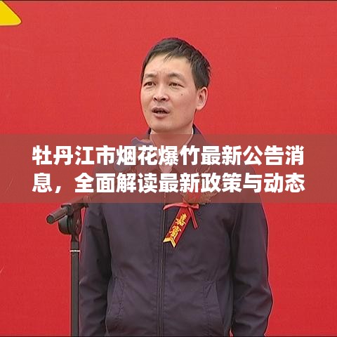 牡丹江市烟花爆竹最新公告消息，全面解读最新政策与动态