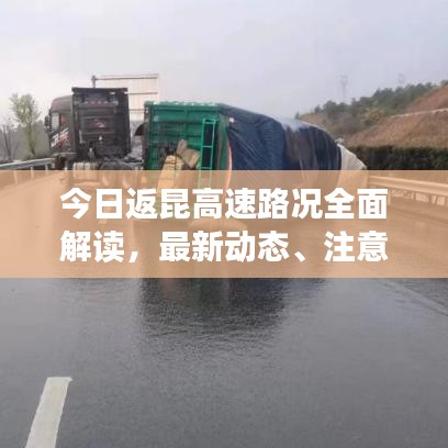 今日返昆高速路况全面解读，最新动态、注意事项及行车建议指南