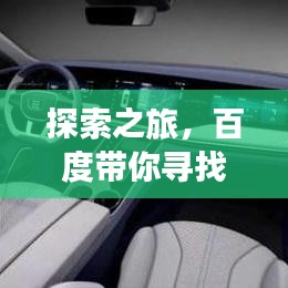 探索之旅，百度带你寻找来自星星的他/她！