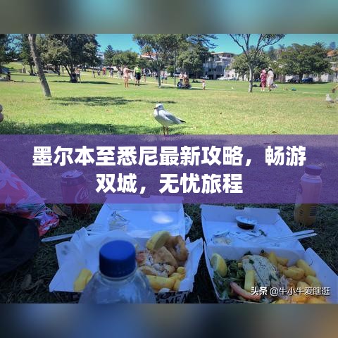 墨尔本至悉尼最新攻略，畅游双城，无忧旅程