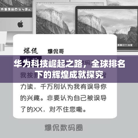 华为科技崛起之路，全球排名下的辉煌成就探究