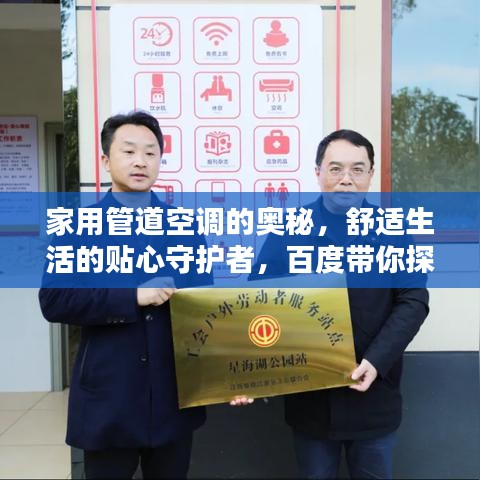 家用管道空调的奥秘，舒适生活的贴心守护者，百度带你探索！