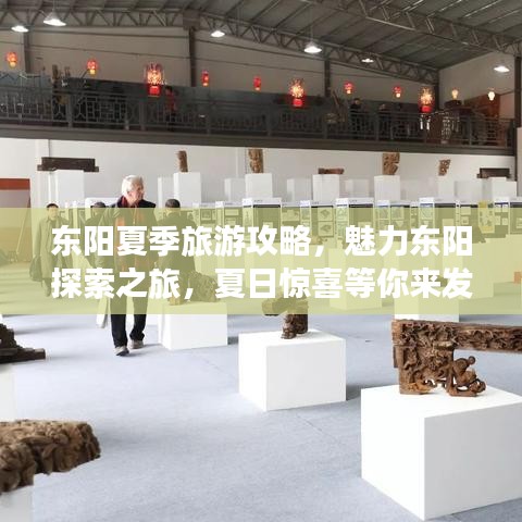 东阳夏季旅游攻略，魅力东阳探索之旅，夏日惊喜等你来发现！