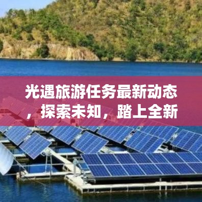 光遇旅游任务最新动态，探索未知，踏上全新旅程