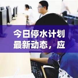 今日停水计划最新动态，应对与准备全攻略