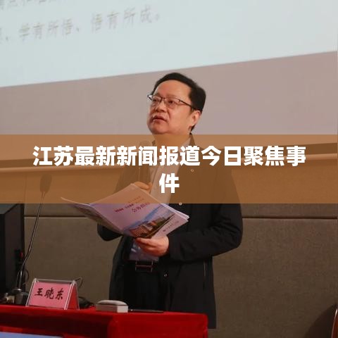 江苏最新新闻报道今日聚焦事件