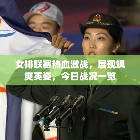 女排联赛热血激战，展现飒爽英姿，今日战况一览