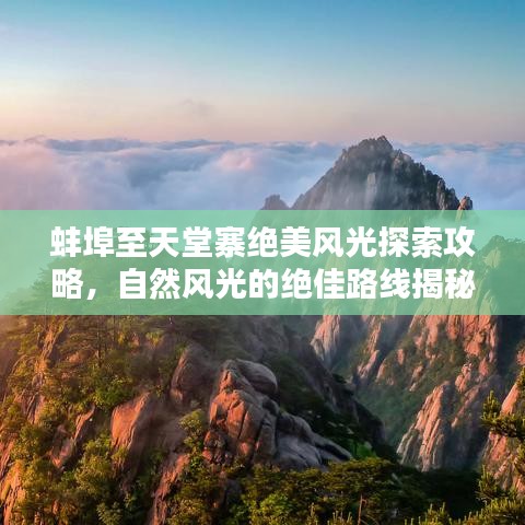 蚌埠至天堂寨绝美风光探索攻略，自然风光的绝佳路线揭秘