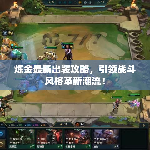 炼金最新出装攻略，引领战斗风格革新潮流！