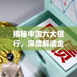 揭秘中国六大银行，深度解读金融巨头，百度收录标准吸睛标题！