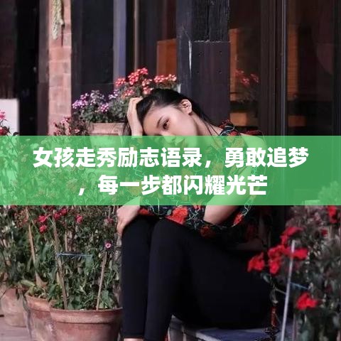 女孩走秀励志语录，勇敢追梦，每一步都闪耀光芒