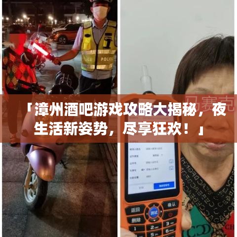 「漳州酒吧游戏攻略大揭秘，夜生活新姿势，尽享狂欢！」