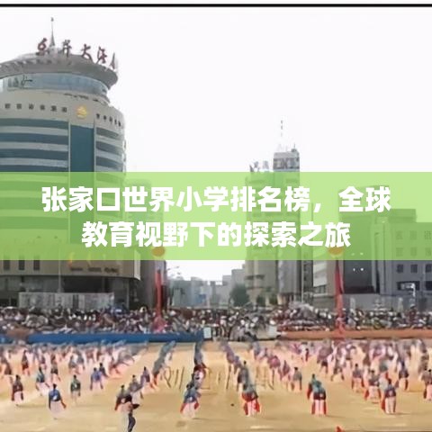张家口世界小学排名榜，全球教育视野下的探索之旅