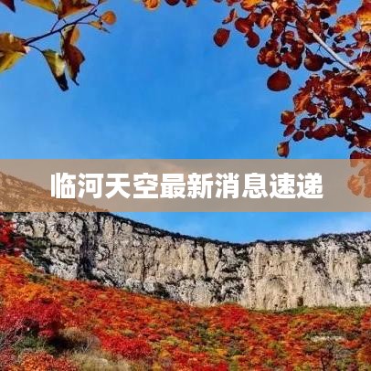 临河天空最新消息速递