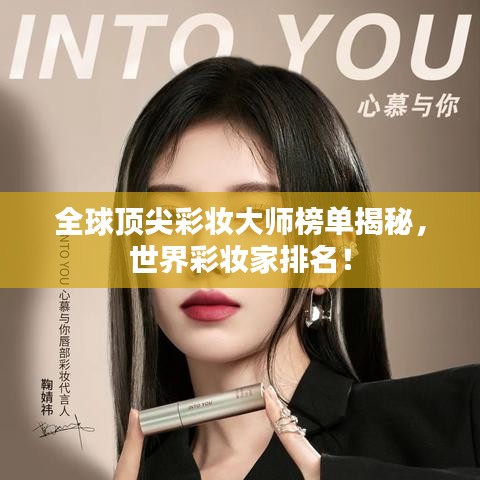 全球顶尖彩妆大师榜单揭秘，世界彩妆家排名！