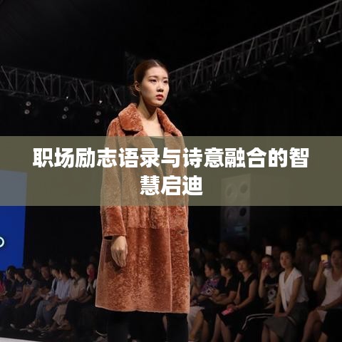 职场励志语录与诗意融合的智慧启迪