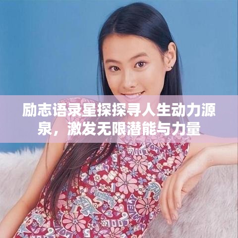 励志语录星探探寻人生动力源泉，激发无限潜能与力量