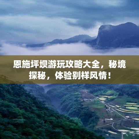 恩施坪坝游玩攻略大全，秘境探秘，体验别样风情！