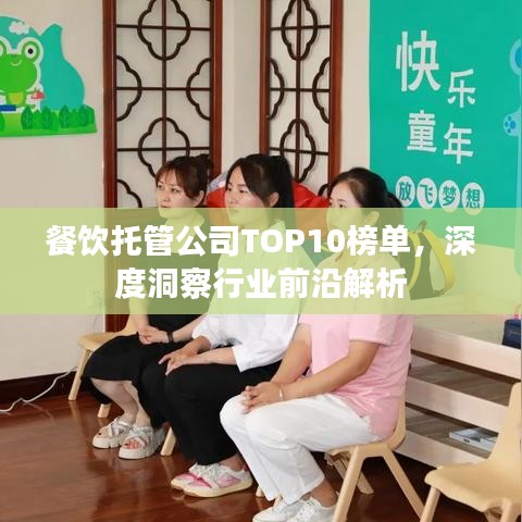 餐饮托管公司TOP10榜单，深度洞察行业前沿解析