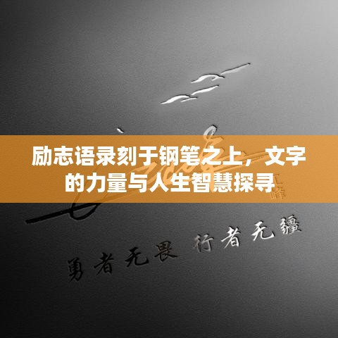 励志语录刻于钢笔之上，文字的力量与人生智慧探寻