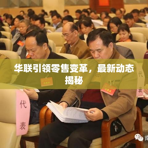 华联引领零售变革，最新动态揭秘