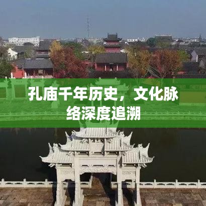 孔庙千年历史，文化脉络深度追溯