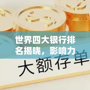 世界四大银行排名揭晓，影响力深度解析