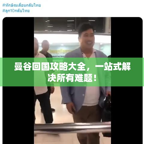 曼谷回国攻略大全，一站式解决所有难题！