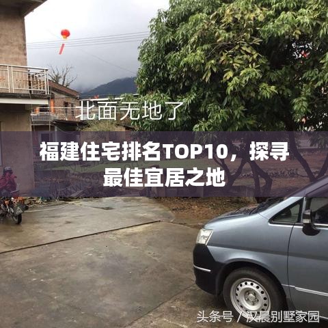 福建住宅排名TOP10，探寻最佳宜居之地