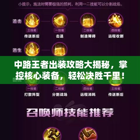 中路王者出装攻略大揭秘，掌控核心装备，轻松决胜千里！