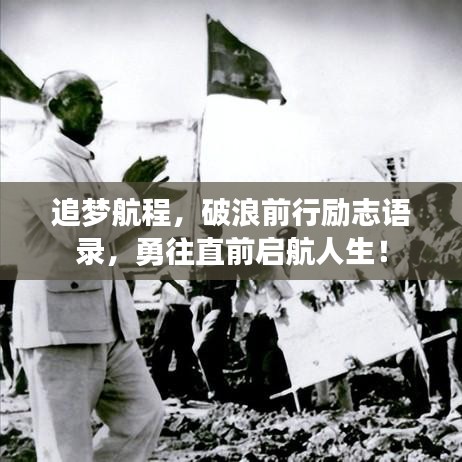 追梦航程，破浪前行励志语录，勇往直前启航人生！