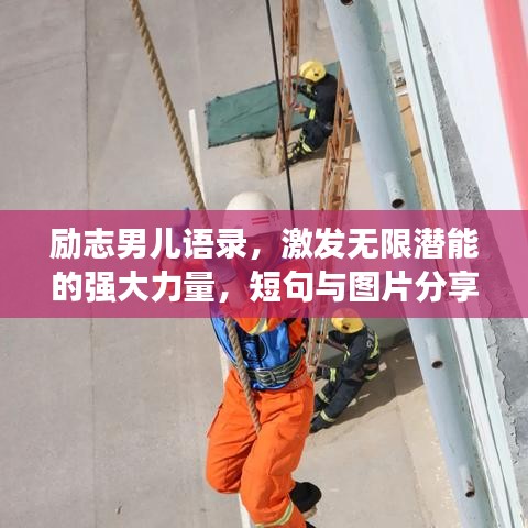 励志男儿语录，激发无限潜能的强大力量，短句与图片分享