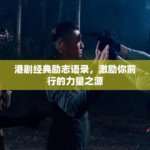 港剧经典励志语录，激励你前行的力量之源