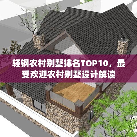 轻钢农村别墅排名TOP10，最受欢迎农村别墅设计解读