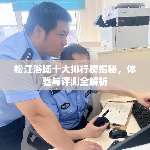松江浴场十大排行榜揭秘，体验与评测全解析