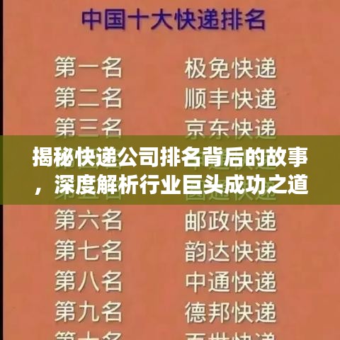 揭秘快递公司排名背后的故事，深度解析行业巨头成功之道