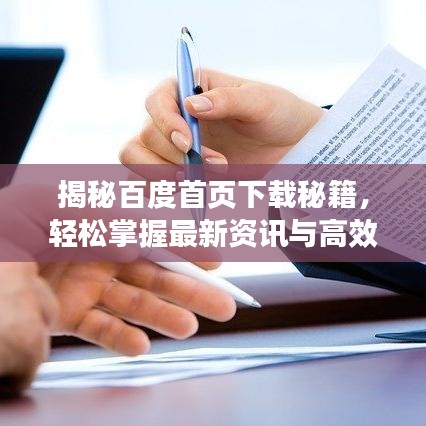 揭秘百度首页下载秘籍，轻松掌握最新资讯与高效操作技巧