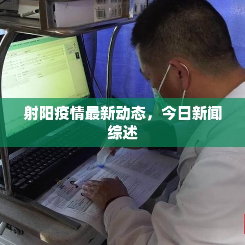 射阳疫情最新动态，今日新闻综述