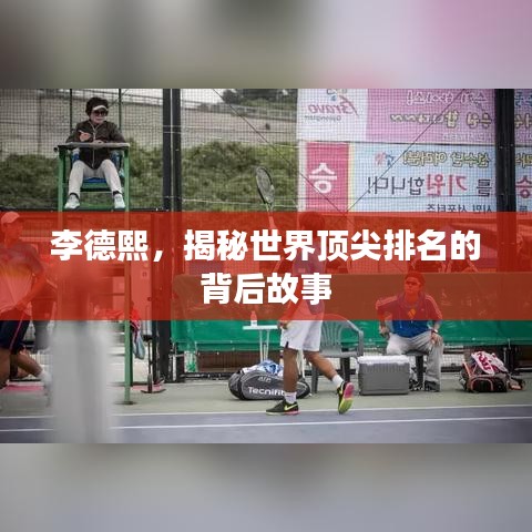 李德熙，揭秘世界顶尖排名的背后故事