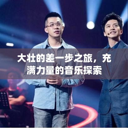 大壮的差一步之旅，充满力量的音乐探索