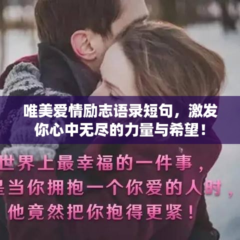 唯美爱情励志语录短句，激发你心中无尽的力量与希望！