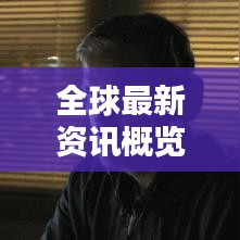 全球最新资讯概览，新闻头条7月19日一网打尽